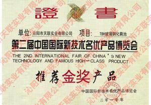 **“金獎”產(chǎn)品證書